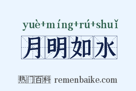 月明如水是什么意思的图片